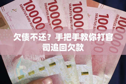 济南欠债不还？手把手教你打官司追回欠款