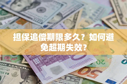 济南担保追偿期限多久？如何避免超期失效？