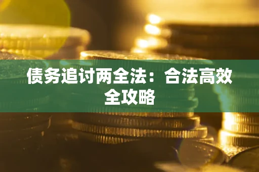 济南债务追讨两全法：合法高效全攻略
