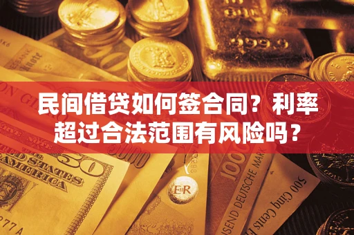 济南民间借贷如何签合同？利率超过合法范围有风险吗？