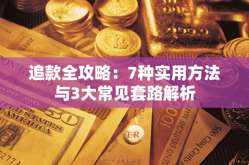 济南追款全攻略：7种实用方法与3大常见套路解析