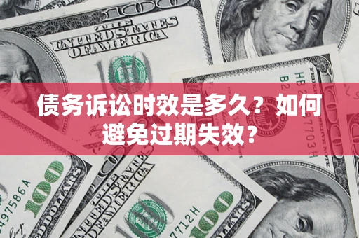 济南债务诉讼时效是多久？如何避免过期失效？