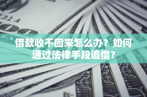 济南借款收不回来怎么办？如何通过法律手段追偿？