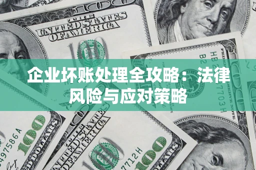济南企业坏账处理全攻略：法律风险与应对策略