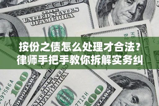 济南按份之债怎么处理才合法？律师手把手教你拆解实务纠纷
