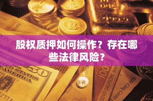 济南股权质押如何操作？存在哪些法律风险？