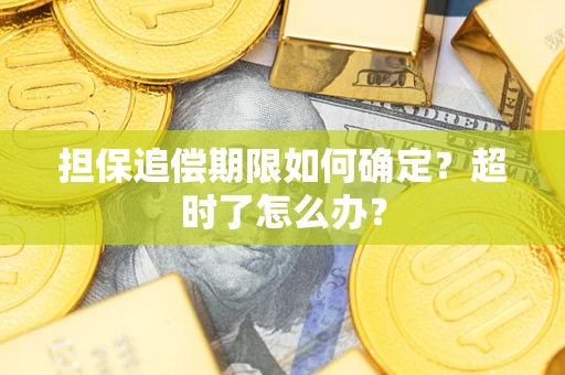 济南担保追偿期限如何确定？超时了怎么办？