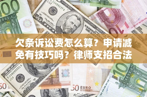 济南欠条诉讼费怎么算？申请减免有技巧吗？律师支招合法省钱