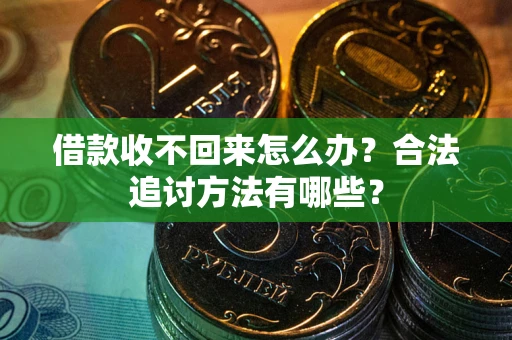济南借款收不回来怎么办？合法追讨方法有哪些？