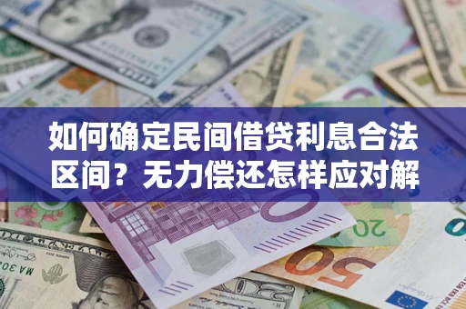 济南如何确定民间借贷利息合法区间？无力偿还怎样应对解决法门？