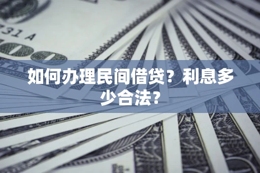 济南如何办理民间借贷？利息多少合法？