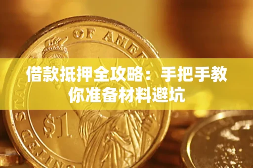 济南借款抵押全攻略：手把手教你准备材料避坑