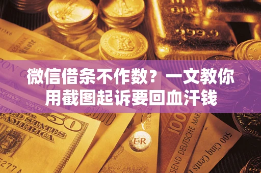 济南微信借条不作数？一文教你用截图起诉要回血汗钱