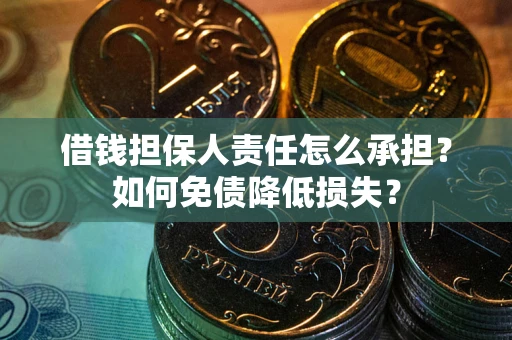 济南借钱担保人责任怎么承担？如何免债降低损失？