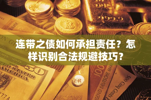 济南连带之债如何承担责任？怎样识别合法规避技巧？