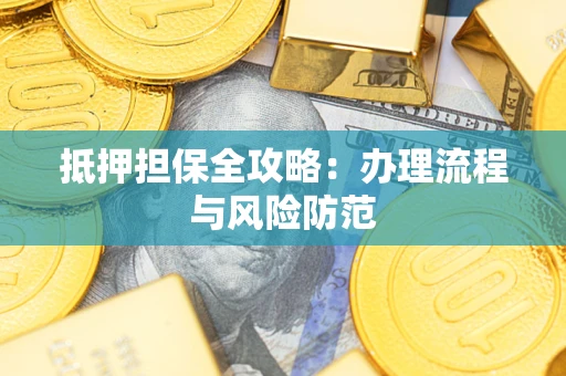 济南抵押担保全攻略：办理流程与风险防范