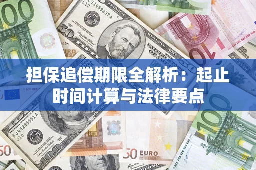 济南担保追偿期限全解析：起止时间计算与法律要点