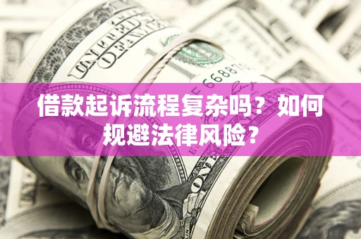 济南借款起诉流程复杂吗？如何规避法律风险？