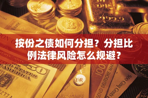 济南按份之债如何分担？分担比例法律风险怎么规避？