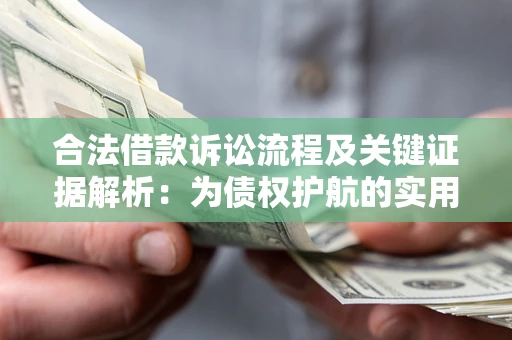 济南合法借款诉讼流程及关键证据解析：为债权护航的实用指南