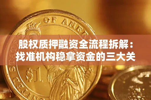 济南股权质押融资全流程拆解：找准机构稳拿资金的三大关键