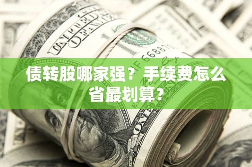 济南债转股哪家强？手续费怎么省最划算？