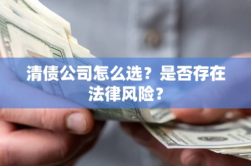 济南清债公司怎么选？是否存在法律风险？