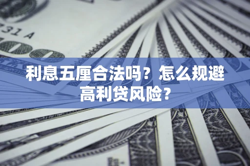 济南利息五厘合法吗？怎么规避高利贷风险？