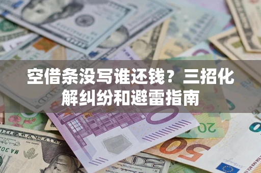 济南空借条没写谁还钱？三招化解纠纷和避雷指南