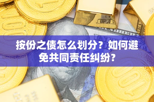 济南按份之债怎么划分？如何避免共同责任纠纷？