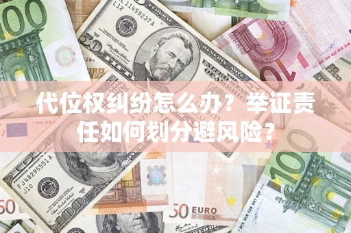济南代位权纠纷怎么办？举证责任如何划分避风险？