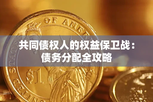 济南共同债权人的权益保卫战：债务分配全攻略