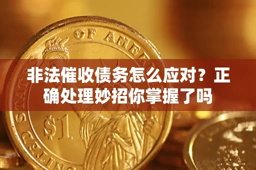 济南非法催收债务怎么应对？正确处理妙招你掌握了吗