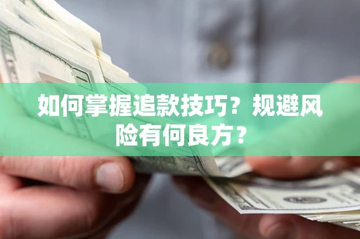 济南如何掌握追款技巧？规避风险有何良方？