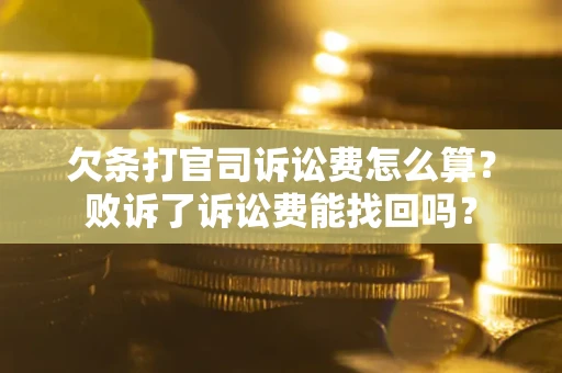 济南欠条打官司诉讼费怎么算？败诉了诉讼费能找回吗？
