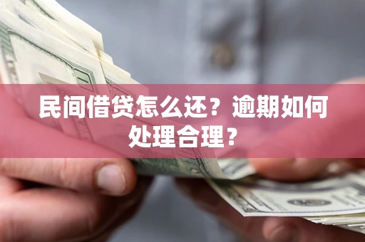 济南民间借贷怎么还？逾期如何处理合理？