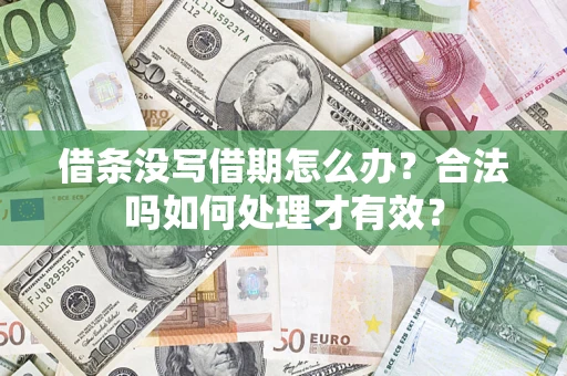 济南借条没写借期怎么办？合法吗如何处理才有效？