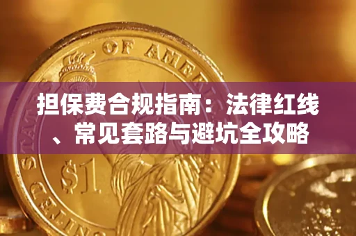 济南担保费合规指南：法律红线、常见套路与避坑全攻略
