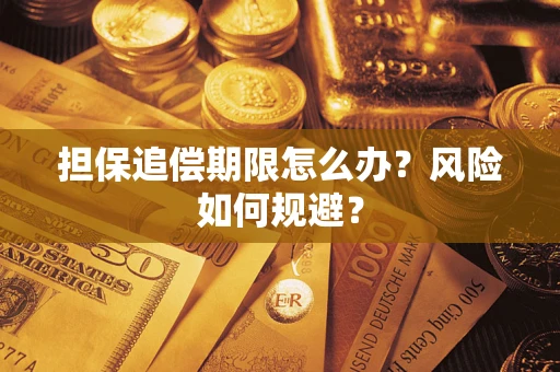 济南担保追偿期限怎么办？风险如何规避？