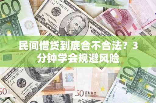济南民间借贷到底合不合法？3分钟学会规避风险