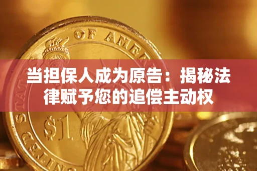 济南当担保人成为原告：揭秘法律赋予您的追偿主动权