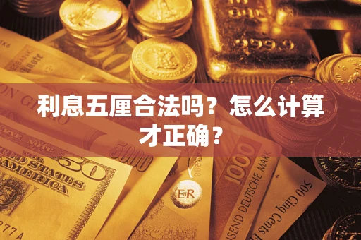济南利息五厘合法吗？怎么计算才正确？