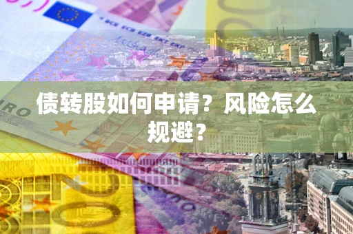 济南债转股如何申请？风险怎么规避？