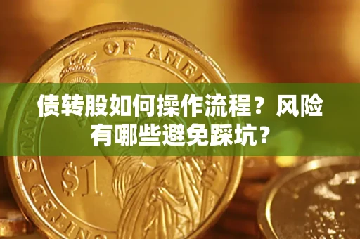 济南债转股如何操作流程？风险有哪些避免踩坑？