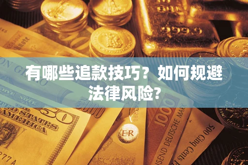 济南有哪些追款技巧？如何规避法律风险?