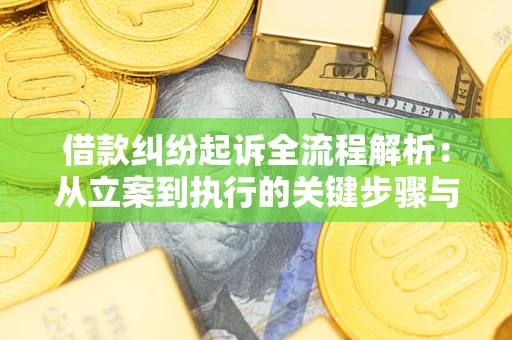 济南借款纠纷起诉全流程解析：从立案到执行的关键步骤与防败诉指南