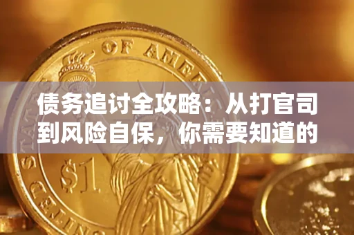 济南债务追讨全攻略：从打官司到风险自保，你需要知道的法律智慧