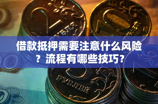 济南借款抵押需要注意什么风险？流程有哪些技巧？