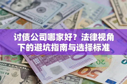 济南讨债公司哪家好？法律视角下的避坑指南与选择标准