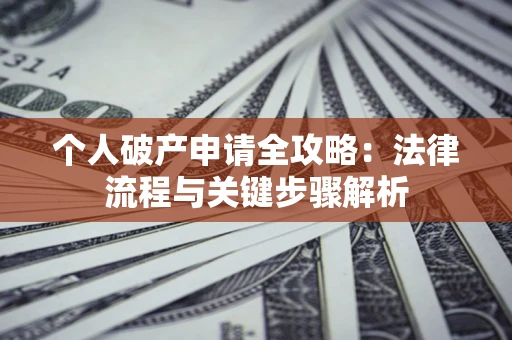 济南个人破产申请全攻略：法律流程与关键步骤解析